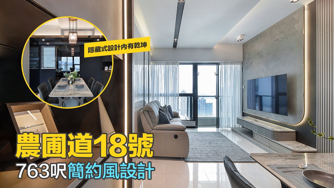 農圃道18號763呎簡約輕奢設計影片｜隱藏收納