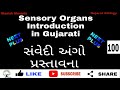 Sensory Organs Introduction In Gujarati, સંવેદી અંગો પ્રસ્તાવના