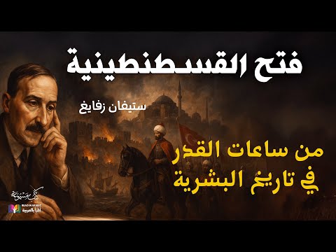 فتح القسطنطينية ستيفان زفايغ بصوت نزار طه حاج أحمد