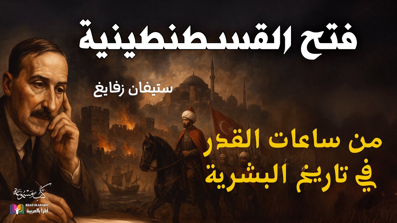 فتح القسطنطينية: ستيفان زفايغ ، بصوت نزار طه حاج أحمد