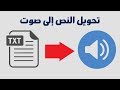 تحويل الكتابة الى صوت امراة باستخدام ترجمة جوجل باللغة العربية