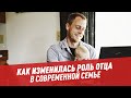 Отцы и дети: как изменилась роль отца в современной семье — Шоу Картаева и Махарадзе