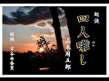 【朗読】山本周五郎「四人囃し」~オーディオブック~ 朗読:京谷由香里