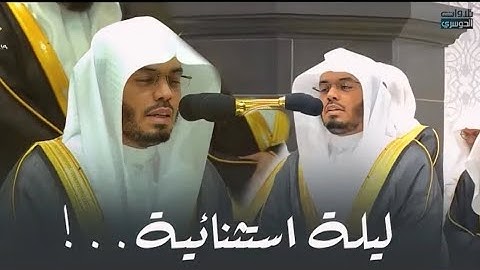 ليلة استثنائية مبكية | د. ياسر الدوسري يبحر بالمصلين بخواتيم سورة يوسف وأول الرعد | ليلة 17-9-1445
