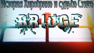 История Хиробрина и судьба Стива : BRIDGE (Minecraft Movie)(История Хиробрина и судьба Стива : BRIDGE Год: 2014 Страна: Россия (Russia). Студия: Degtain Studio. В главных ролях: Steve -..., 2014-12-02T12:58:21.000Z)