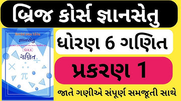 bridge course std 6 maths || gyan setu || dhoran 6 bridge course || બ્રિજ કોર્સ ધોરણ 6 ગણિત પ્રકરણ 1