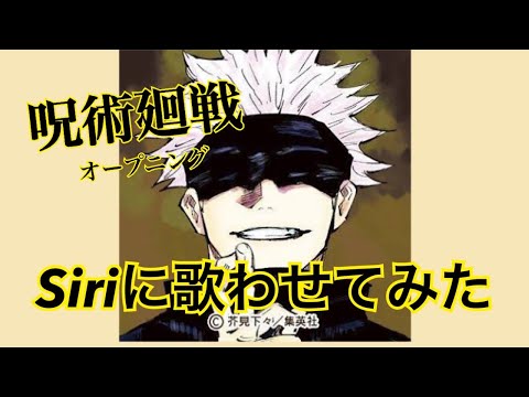 【呪術廻戦OP】Siriに歌わせてみた『廻廻奇譚』