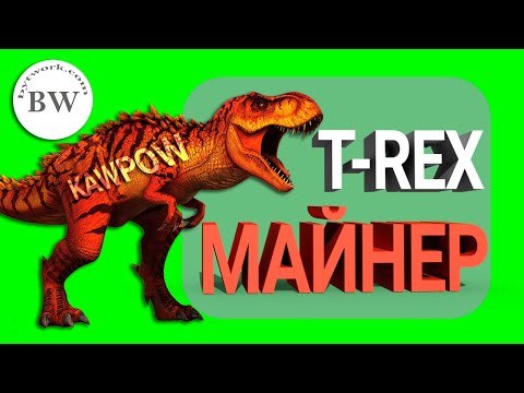 T-Rex - (Тирекс Майнер) - НАСТРОЙКА ДЛЯ KAWPOW [RVN] RAVENCOIN (GPU – POW) - 2021