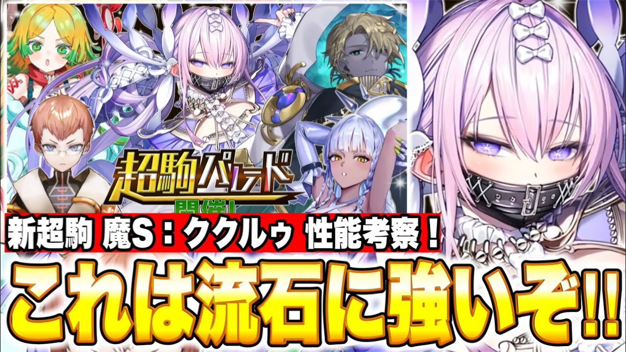 超駒パレード開催！新超駒「魔S：ククルゥ」登場＆性能考察！進化は50 