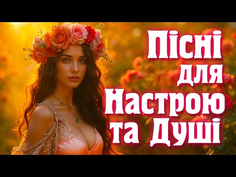 Пісні для доброго настрою Веселі та запальні народні пісні 