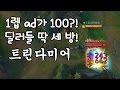 1렙 AD100 ?! 트린다미어 탑 딜러가 단세방! [떡호떡]