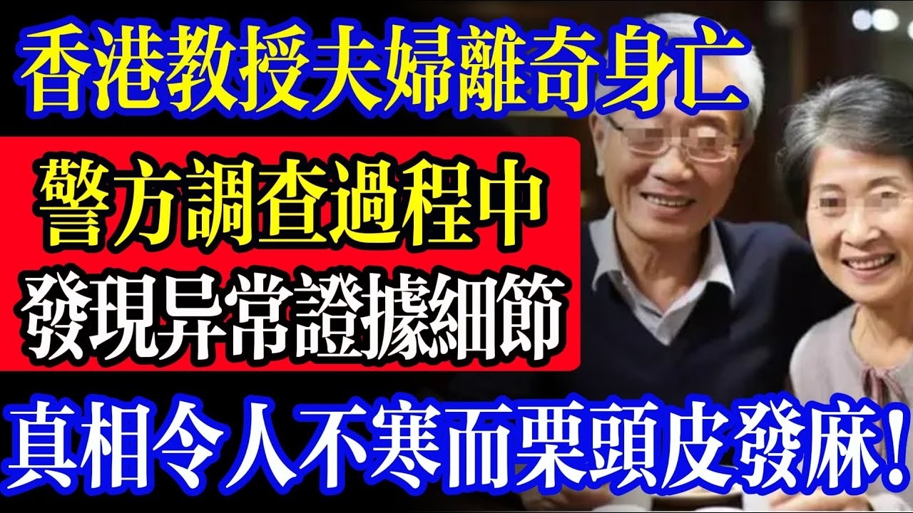 61 香港教授夫婦離奇身亡，警方調查過程中發現詭異細節，全屋畫面令人頭皮發麻！（本影片為真實案件改編，內容僅作社會警示與反思，並不鼓勵任何自我傷害行為。）