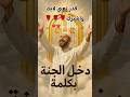 كلمة واحدة كانت سبب دخوله الجنة اتحداك ما يعجبك قصص إسلامية قصة مؤثرة موعظة قصص حكم Islamicshorts كلمة واحدة كانت سبب دخوله الجنة اتحداك ما يعجبك قصص إسلامية قصة مؤثرة موعظة قصص حكم Islamicshorts