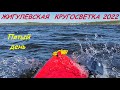 Жигулевская кругосветка 2022.День 5.