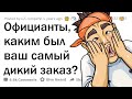 Официанты, какую жесть заказывали клиенты? 🤮