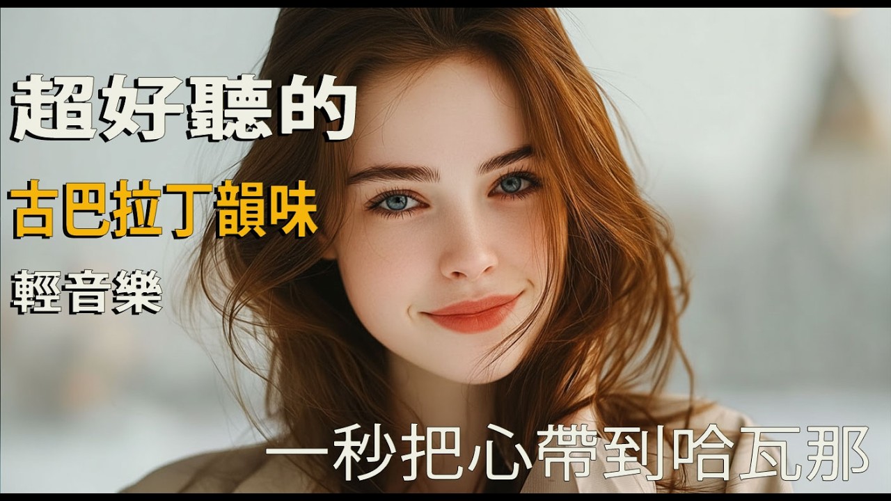 🎵 2026深夜一個人的西語音樂｜柔軟節奏不打擾｜獨處・閱讀・夜色溫柔🍷｜時間靜止｜🎧 #一個人聽 #夜晚旋律 #閱讀陪伴