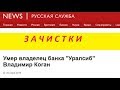 ЗАЧИСТКИ : умер владелец Уралсиб Вл.Коган. № 1402