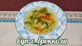 ПОСТНЫЙ и ПОЛЕЗНЫЙ суп с брокколи 🥦 Простой и диетический супец 👌