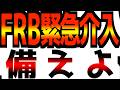 【FRBが緊急介入！】とんでもない事を隠している！