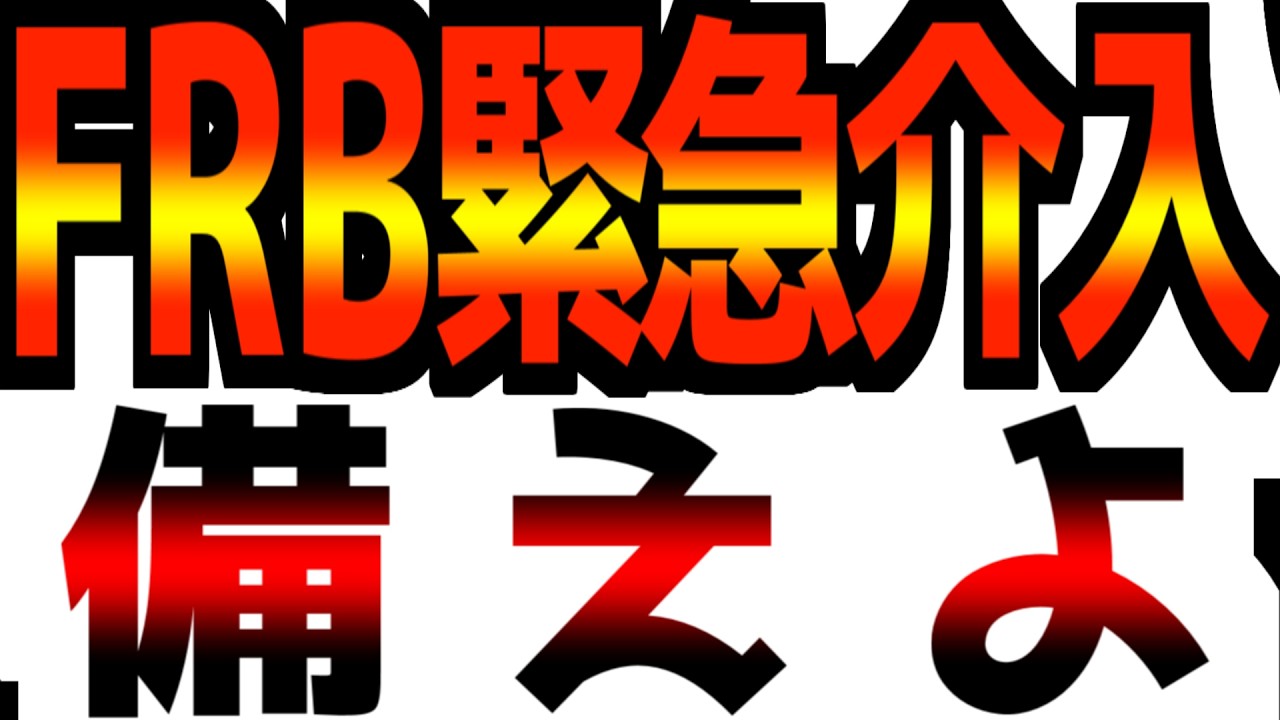 【FRBが緊急介入！】とんでもない事を隠している！