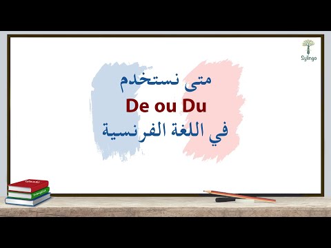 متى نستخدم  أو  في اللغة الفرنسية