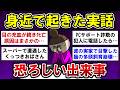 【有益】実話!身近で起こったガチ恐ろしい出来事【ガルちゃんまとめ】