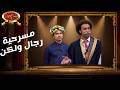 مسرحية رجال ولكن مسرح مصر 