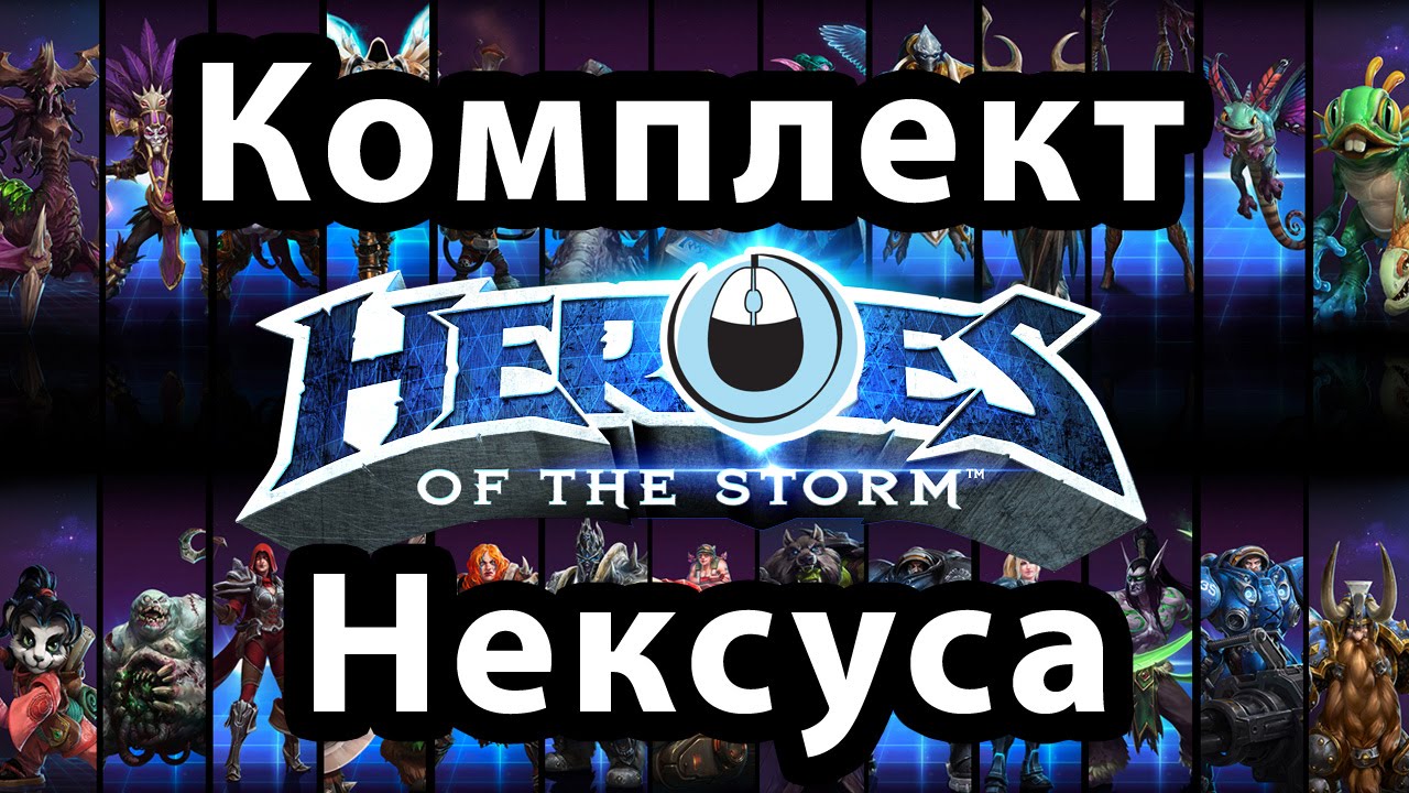 HotS ОБЗОР покупок в free to play MOBA Heroes of the Storm — онлайн игры, ММО и ММОРПГ