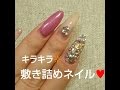 取れない！キラキラ敷き詰めネイルのやり方