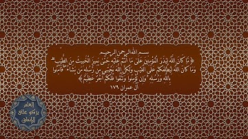 الآية 179 من سورة آل عمران بصوت الشيخ سعد الغامدي