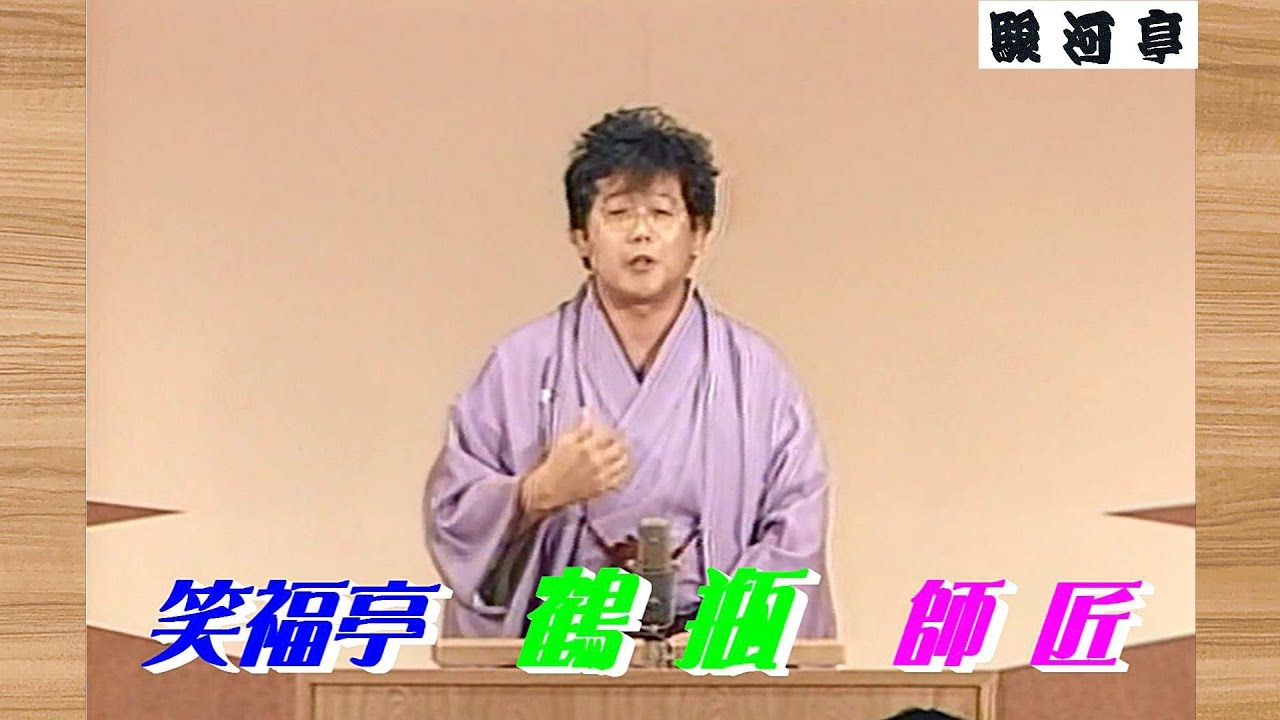【上方落語 らいぶ100選】笑福亭 鶴瓶 師匠