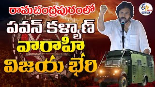 🔴LIVE పవన్ కల్యాణ్ వారాహి విజయ యాత్ర | బహిరంగ సభ | రామచంద్రపురం | Pawan Kalyan Public Meeting