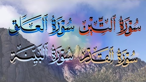 سورة التين ، العَلَق ،  القدر ، البينة القارئ إسلام صبحي