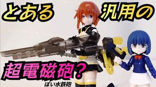 『ダブったほうが良かったかな?』アクアシューターズ07 武器セットについに直球のデカ武器が来たよ『BANDAI』