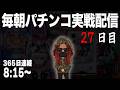 【パチンコ配信】連続27日目。早朝パチンコ実戦ライブ 27日目/365　#パチンコ #配信 #新台 #ライブ #e86