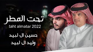 حسين ال لبيد و وليد ال لبيد  - تحت المطر (حصرياً) | 2022