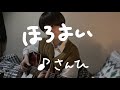 ほろよい/さんひ(cover)