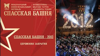 Церемония закрытия Фестиваля «Спасская башня»-2012