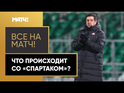 Video: Je! Spartak Atacheza Na Nani?