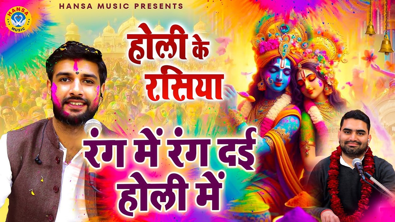 रंग में रंग दई होली में | Holi Ke Rasiya | Keshav Khari Bhajan | Holi Bhajan | Krishan Holi Bhajan