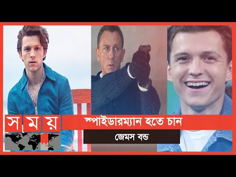 ভিডিও: টম হার্ডি জেমস বন্ডের চরিত্রে অভিনয় করবেন