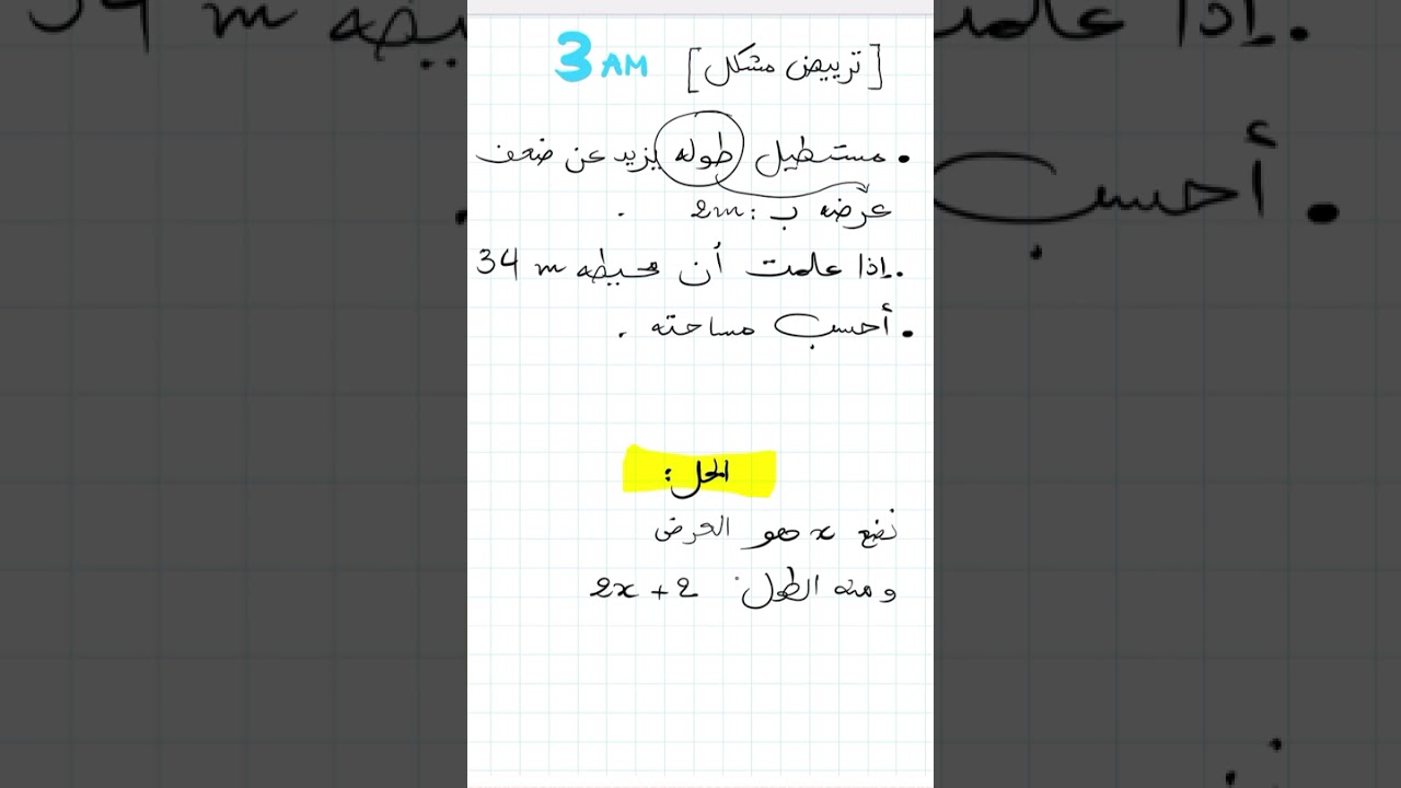 سنة 03 متوسط   مسألة في ترييض مشكل
