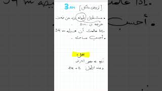 سنة 03 متوسط   مسألة في ترييض مشكل
