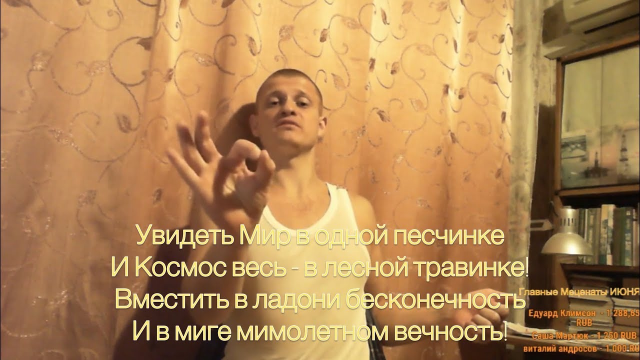 Увидеть мир в одной песчинке и космос весь в лесной. В травинке увидеть мир одной песчинке и космос весь. В одном мгновенье видеть вечность огромный мир в зерне. Видеть мир в одной песчинке. И космос весь в лесной травинке.