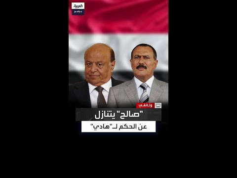 قدم إليه علم ا مطوي ا لجمهورية اليمن علي عبدالله صالح يسلم سدة الحكم إلى نائبه عبدربه منصور هادي