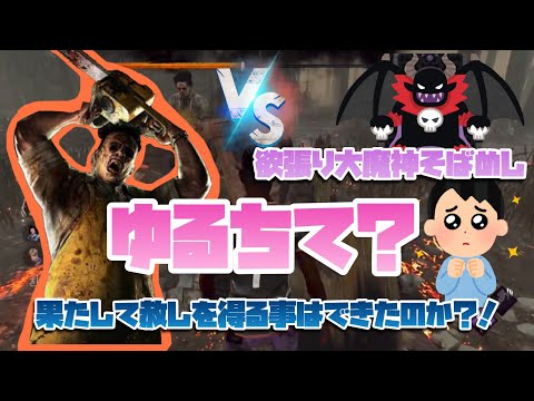 【DBD】欲張り大魔王になったけどめちゃうまカニバルに赦しを得てみた[そばめし切り抜き]
