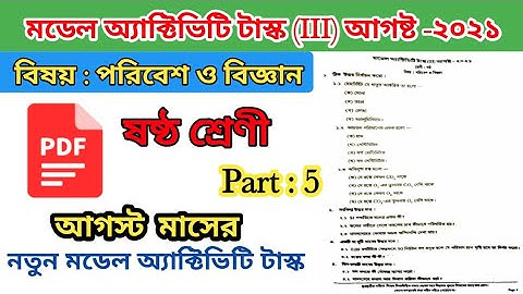 ষষ্ঠ শ্রেণী মডেল অ্যাক্টিভিটি টাস্ক আগষ্ট ২০২১ // Model activity task class 6 part 5