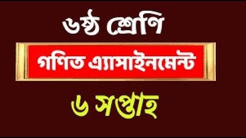 ৬ষ্ঠ শ্রেণির গণিত এ্যাসাইনমেন্ট ৬ষ্ঠ সপ্তাহ Class 6 six math assignment 6th week Assignment Answer