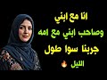 انا مع صاحب ابني وابني مع ام صاحبه   قصة واقعية