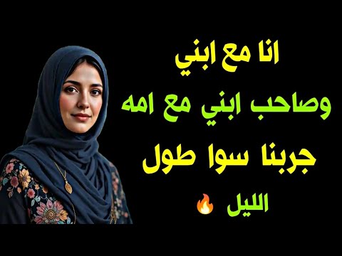 انا مع صاحب ابني وابني مع ام صاحبه قصة واقعية